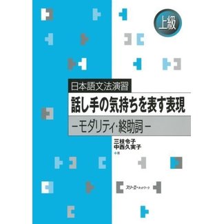 3A Corporation Japanese Grammar Practice: Expressions Indicating the Speaker's Feelings/ Nihongo Bunpo Enshu -Modality, Shujoshi