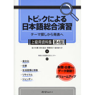 3A Corporation Topic Ni Yoru Enshu-Jokyu (4Th Ed) - Comprehensive Japanese Practice Through Specific Topics- (4Th Ed)