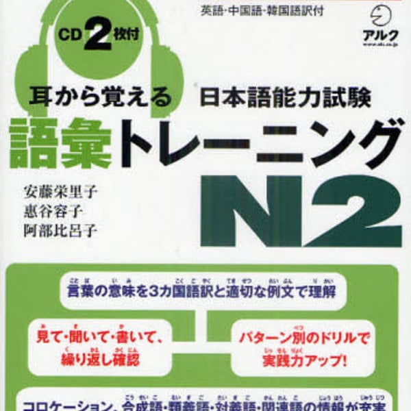 Alc Mimi Kara Oboeru Jlpt Goi Training N2 W Cd