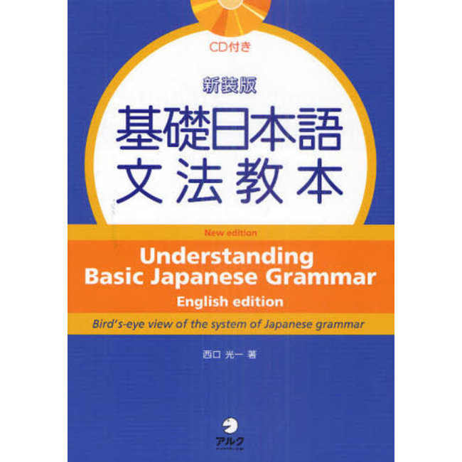 Understanding Basic Japanese Grammar W/ CD English Edition [New Edition]