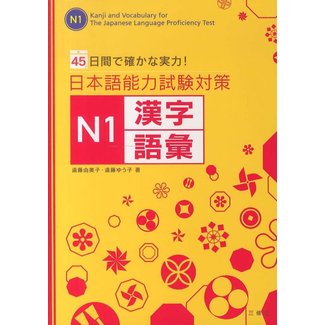 JLPT N1 Kanji Goi