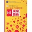 SANSHUSHA - JLPT N1 KANJI GOI