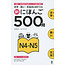 ASK Shin Nihongo 500-Mon N4N5/ Vocabulary Grammer Drill