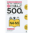 Shin Nihongo 500-Mon N4N5/ Vocabulary Grammer Drill
