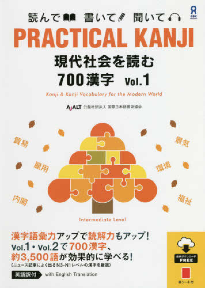 ASK - PRACTICAL KANJI GENDAI SHAKAI WO YOMU 700 KANJI VOL.1 - JPT