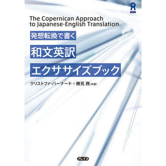 ASK Transform Your Thinking: Japanese-English Translation Workbook/ The Copernican Approach to Japanese-English Translation