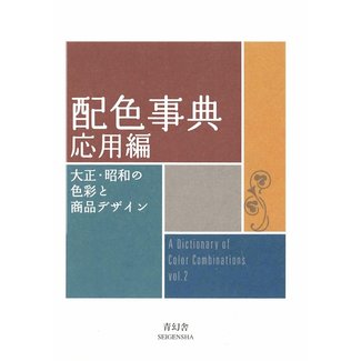 SEIGENSHA A Dictionary Of Colour Combinations Vol. 2