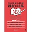 ASK ASK NIHONGO NORYOKU SHIKEN MOSHI TO TAISAKU N2 VOL. 1 W/CD