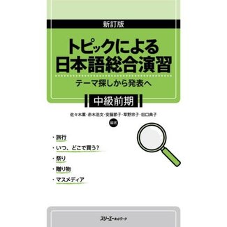 3A Corporation Shintei Ban Topic Ni Yoru Enshu - Chukyu Zenki (Rev) - Conprehensive Japanese Practice/ Specific Topics-Lower Inter(Rev)