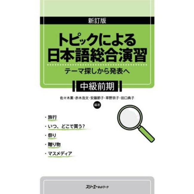 Shintei Ban Topic Ni Yoru Enshu - Chukyu Zenki (Rev) - Conprehensive Japanese Practice/ Specific Topics-Lower Inter(Rev)