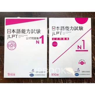 BONJINSHA *Set* JLPT Official Practice Workbook/ Koshiki Mondaishu N1 Vol.1, Vol.2 W CD