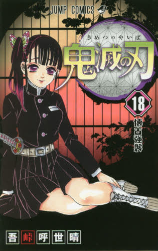 SHUEISHA - KIMETSUNOYAIBA (DAMON SLAYER) 18 (Japanese Ver.) - JPT