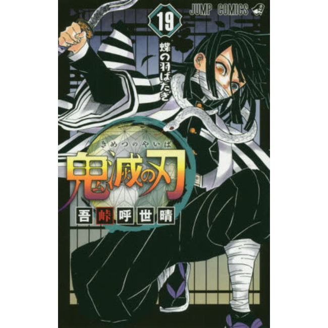 KIMETSUNOYAIBA (DEMON SLAYER) 19 (Japanese Ver.)