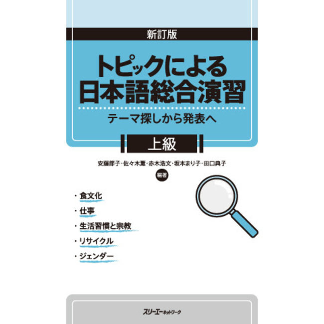 Shintei Ban Topic Ni Yoru Nihongo Sogo Enshu -Jokyu - Conprehensive Japanese Practice Through Specific Topics