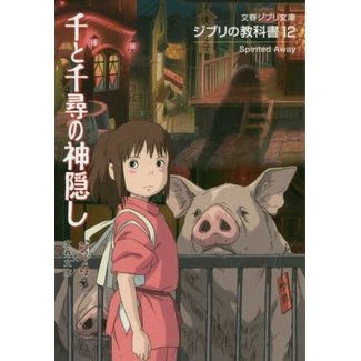 Spirited Away (Ghibli'S Textbook Series)(Japanese)