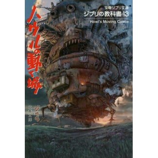 Howl'S Moving Castle (Ghibli'S Textbook Series)(Japanese)