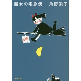 {New Edition} Kiki'S Delivery Service/ Eiko Kadono (Japanese)