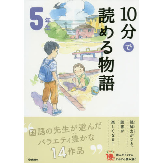 10 - Pun De Yomeru Monogatari - Tales To Read In 10 Minutes - (5Th Grade Elementary School Reading In Japan)