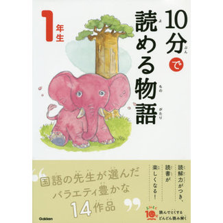 10 - Pun De Yomeru Monogatari - Tales To Read In 10 Minutes - (1St Grade Elementary School Reading In Japan)