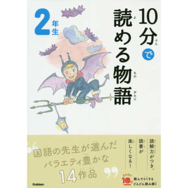10 - Pun De Yomeru Monogatari - Tales To Read In 10 Minutes - (2Nd Grade Elementary School Reading In Japan)