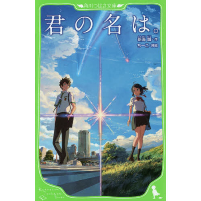 Kimi No Na Wa (Your Name) Japanese Novel Written By Makoto Shinkai - Edition With Furigana