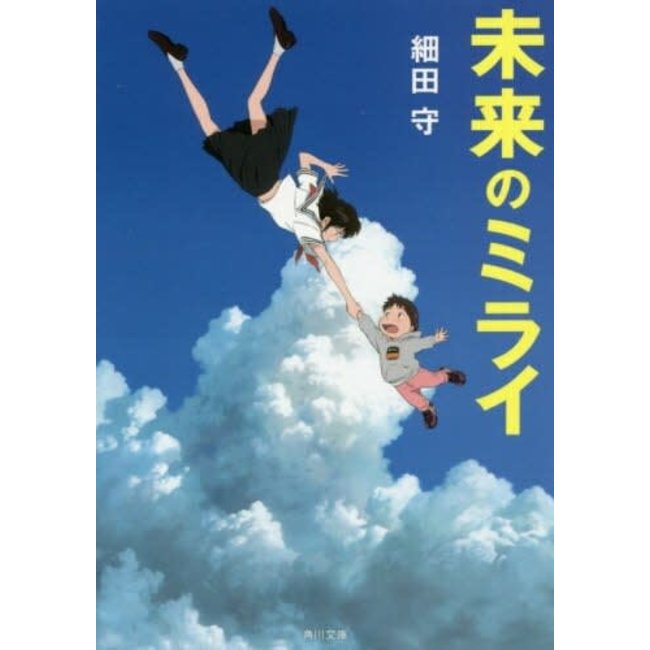 Mirai No Mirai (Japanese Novel Written By Mamoru Hosoda)