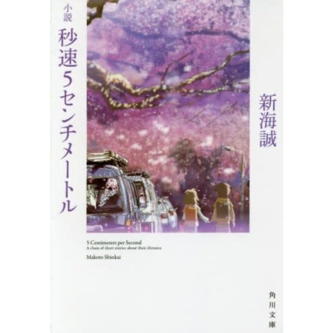 Byosoku Go Senchimetoru (5 Centimeters Per Second) Japanese Novel Written By Shinkai