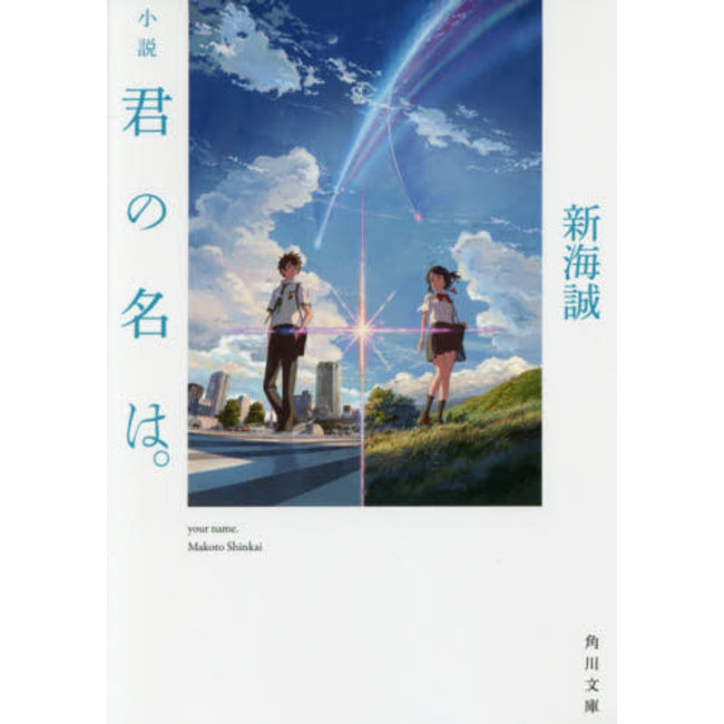 Kimi No Na Wa/  "Your Name"/ Makoto Shinkai (Japanese)