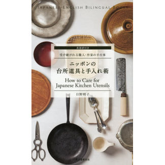 HOW TO CARE FOR JAPANESE KITCHEN UTENSILS [JAPANESE/ENGLISH]