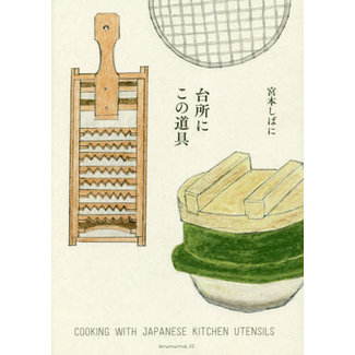 Cooking With Japanese Kitchen Utencils[English & Japanese]