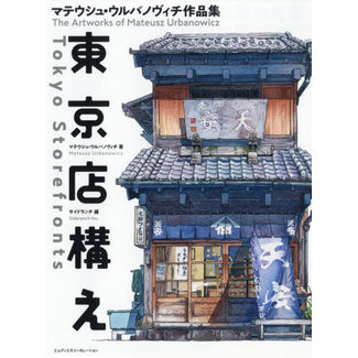 Tokyo Storefronts - The Artworks Of Mateusz Urbanowicz[ Japanese/English Bilingual]