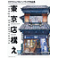 Tokyo Storefronts - The Artworks Of Mateusz Urbanowicz[ Japanese/English Bilingual]