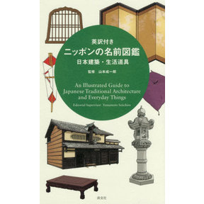 AN ILLUSTRATED GUIDE TO JAPANESE TRADITIONAL ARCHITECTURE AND EVERYDAY THINGS[BILINGUAL]