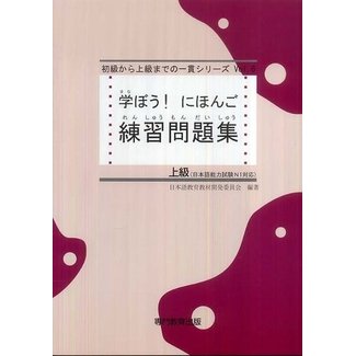 Manabo! Nihongo Jokyu Workbook/ Advanced