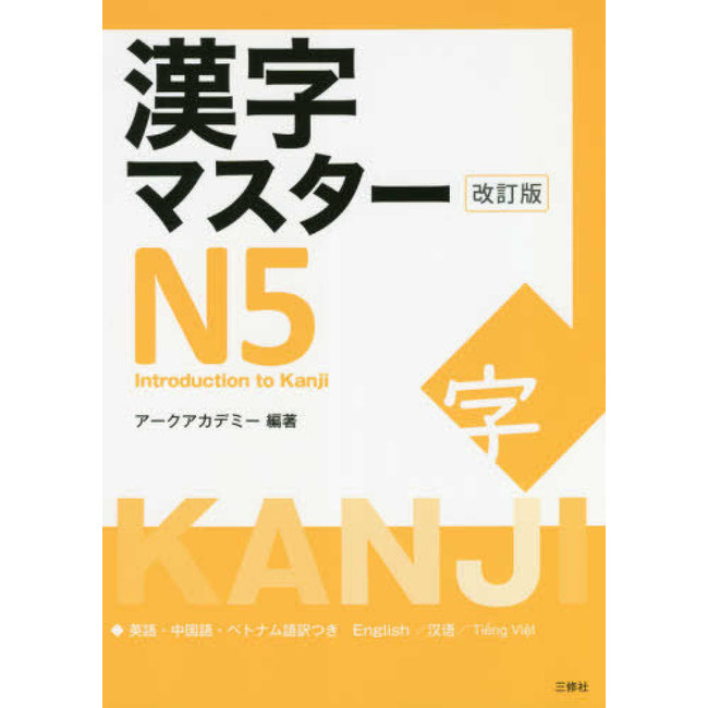 Kanji Master N5 [ Introduction To Kanji ] - Revised Edition
