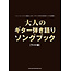 SHINKO SHINKO - OTONA NO GUITAR HIKIGATARI SONG BOOK/ WIDE EDITION