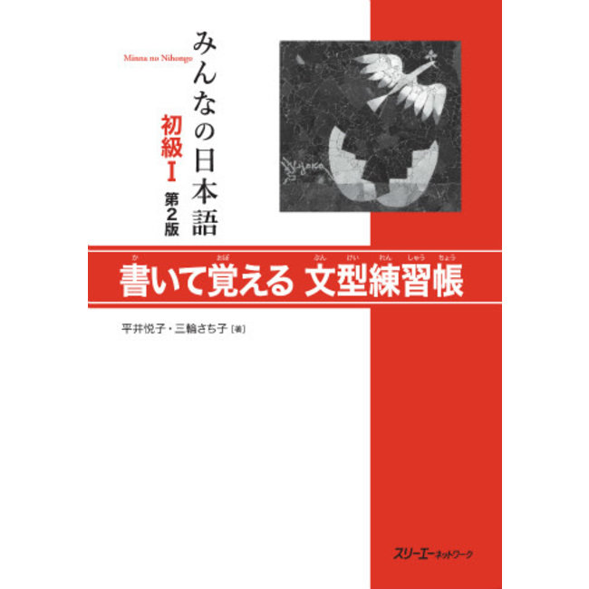 Minna No Nihongo Shokyu [2Nd Ed.] Vol. 1 Kaite Oboeru Bunkei Renshucho