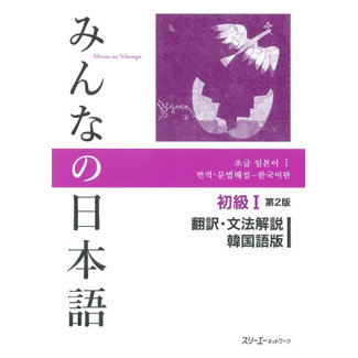 3A Corporation Minna No Nihongo Shokyu [2Nd Ed.] Vol. 1 Translation & Grammatical Notes Korean Ver.