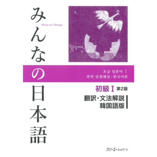 Minna No Nihongo Shokyu [2Nd Ed.] Vol. 1 Translation & Grammatical Notes Korean Ver.