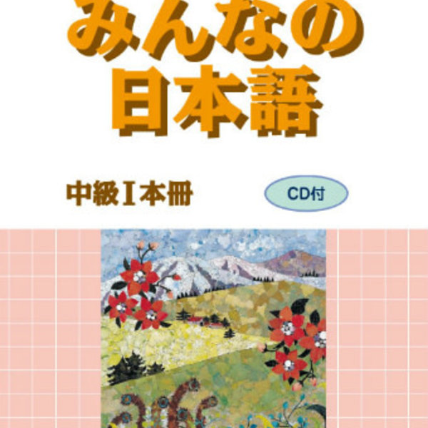 3a Corporation Minna No Nihongo Chukyu 1 W Cd Honsatsu