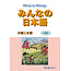 3A Corporation 3A Corporation - MINNA NO NIHONGO CHUKYU (1), W/CD/ HONSATSU