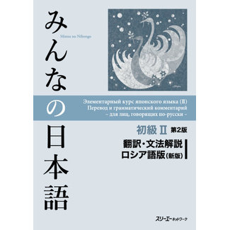 3A Corporation Minna No Nihongo Shokyu Vol.2 Translation & Grammar Notes Russian Version