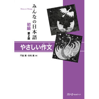 3A Corporation Minna No Nihongo Shokyu [2Nd Ed.] Yasashii Sakubun