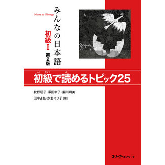 3A Corporation Minna No Nihongo Shokyu [2Nd Ed.] (1) 25 Topics For Beginners