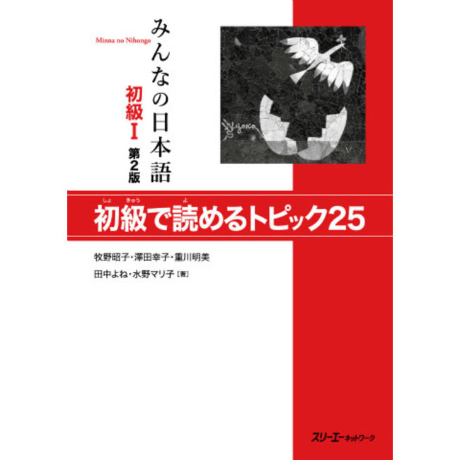 Minna No Nihongo Shokyu [2Nd Ed.] (1) 25 Topics For Beginners