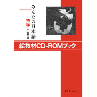 3A Corporation Minna No Nihongo Shokyu [2Nd Ed.] Vol. 1 Ekyozai CD-Rom Book