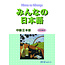 3A Corporation Minna No Nihongo Chukyu (2), W/CD/ Honsatsu