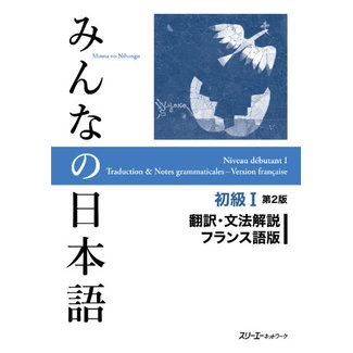 3A Corporation Minna No Nihongo Shokyu [2Nd Ed.] Vol. 1 Translation & Grammatical Notes French Ver.