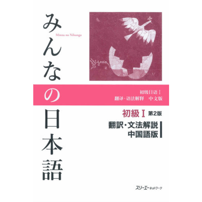 Minna No Nihongo Shokyu [2Nd Ed.] Vol. 1 Translation & Grammatical Notes Chinese Ver.