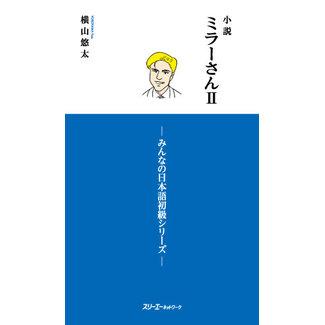 3A Corporation Mr. Miller - A Novel Vol. 2 (Minna No Nihongo Elementary Series)